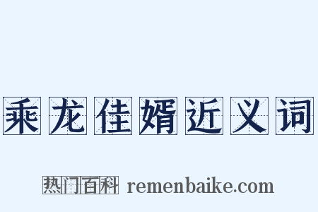 乘龙佳婿近义词是什么意思的图片